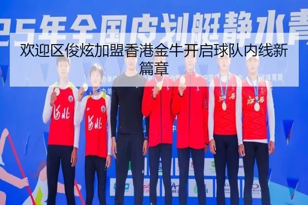 欢迎区俊炫加盟香港金牛开启球队内线新篇章