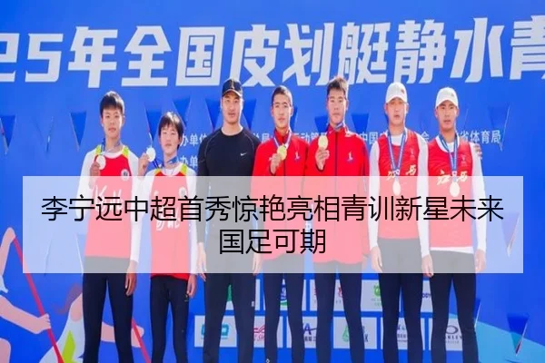 李宁远中超首秀惊艳亮相青训新星未来国足可期