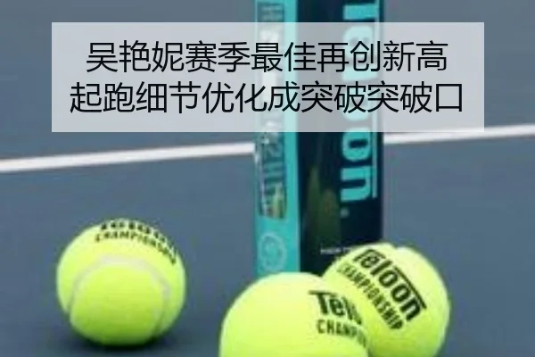 吴艳妮赛季最佳再创新高 起跑细节优化成突破突破口